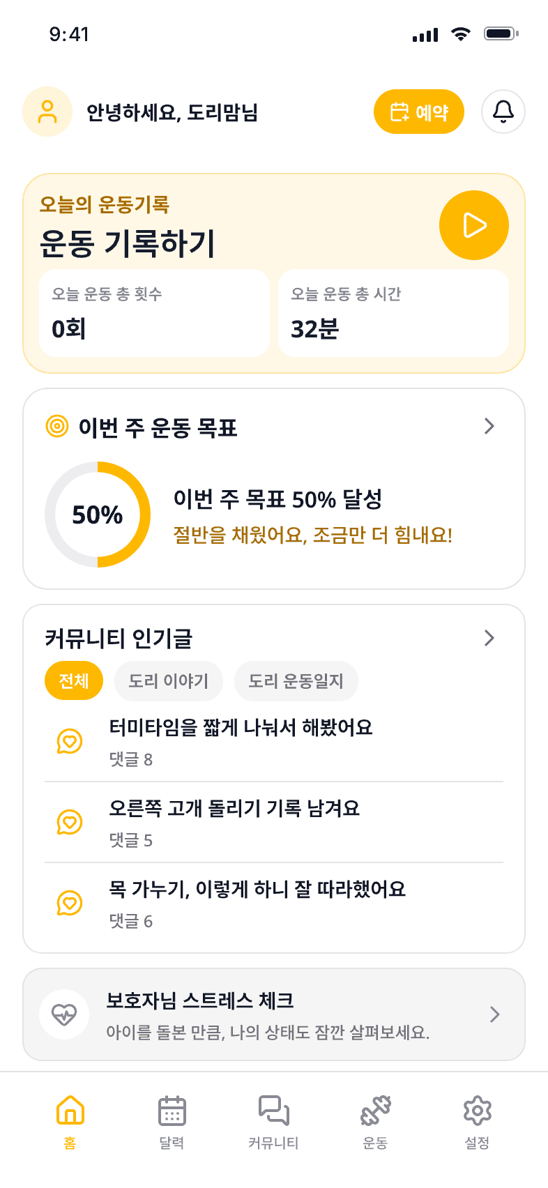 바로도리 홈 화면 — 오늘의 운동 기록과 이번 주 목표를 한눈에 보여줘요