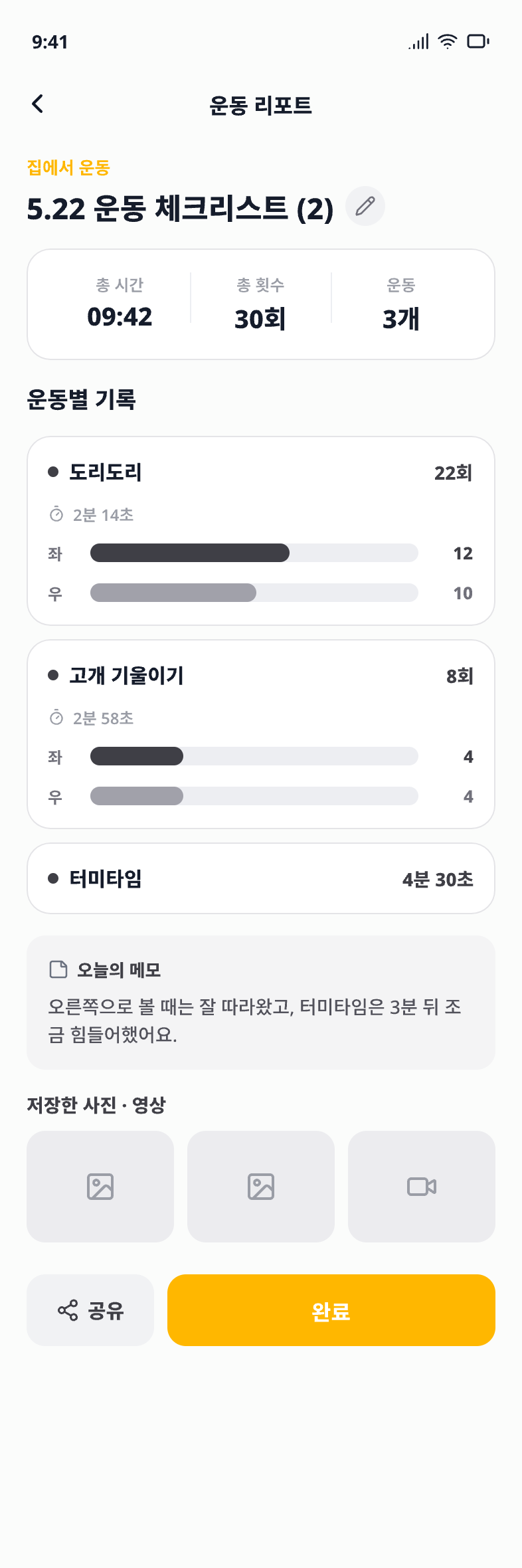 바로도리 운동 리포트 — 운동별 좌우 횟수와 메모, 사진 기록