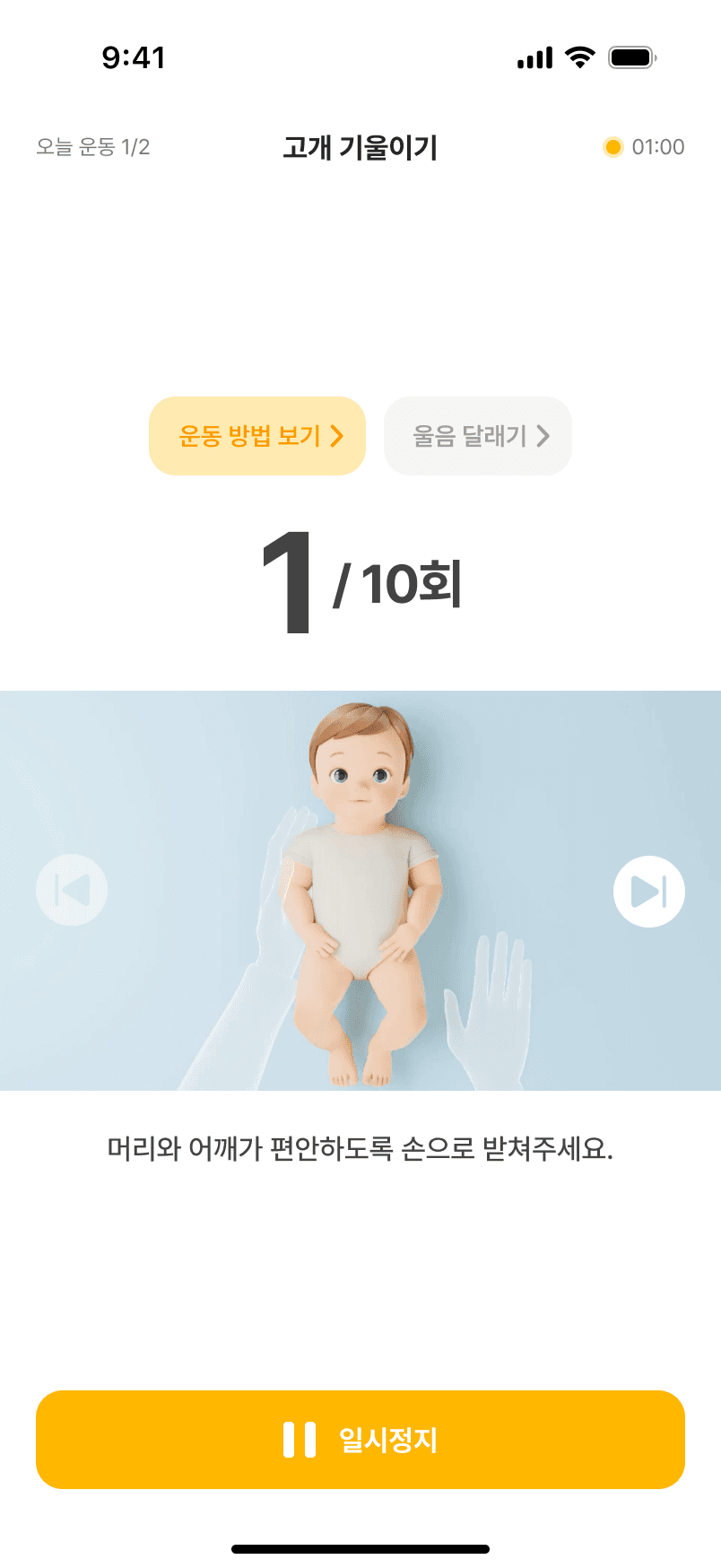 바로도리 운동 화면, 고개 기울이기 10회 중 1회 진행