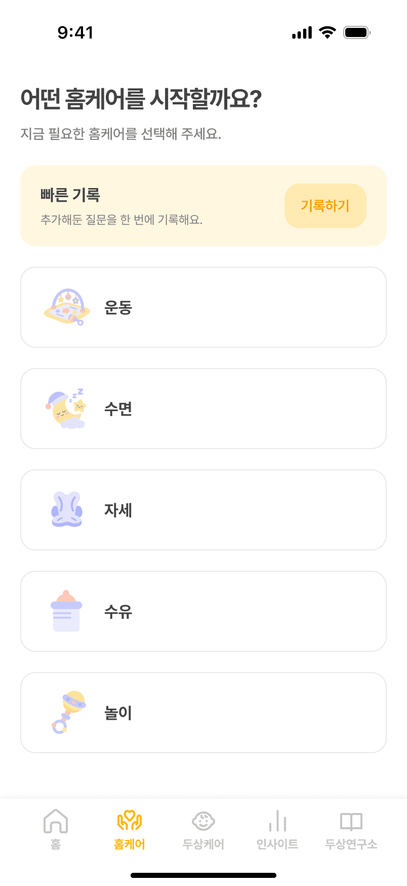 바로도리 홈케어 화면, 운동과 수면, 자세, 수유, 놀이 중 기록할 항목을 골라요
